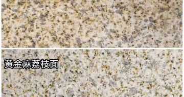 通辽 黄金麻光面，荔枝面
